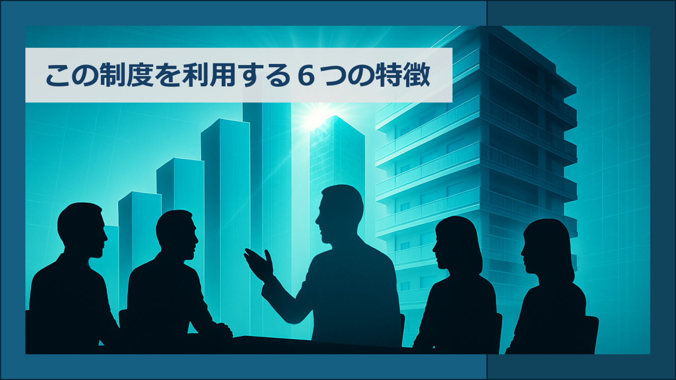 「マンション共用部分リフォーム融資」6つの特徴