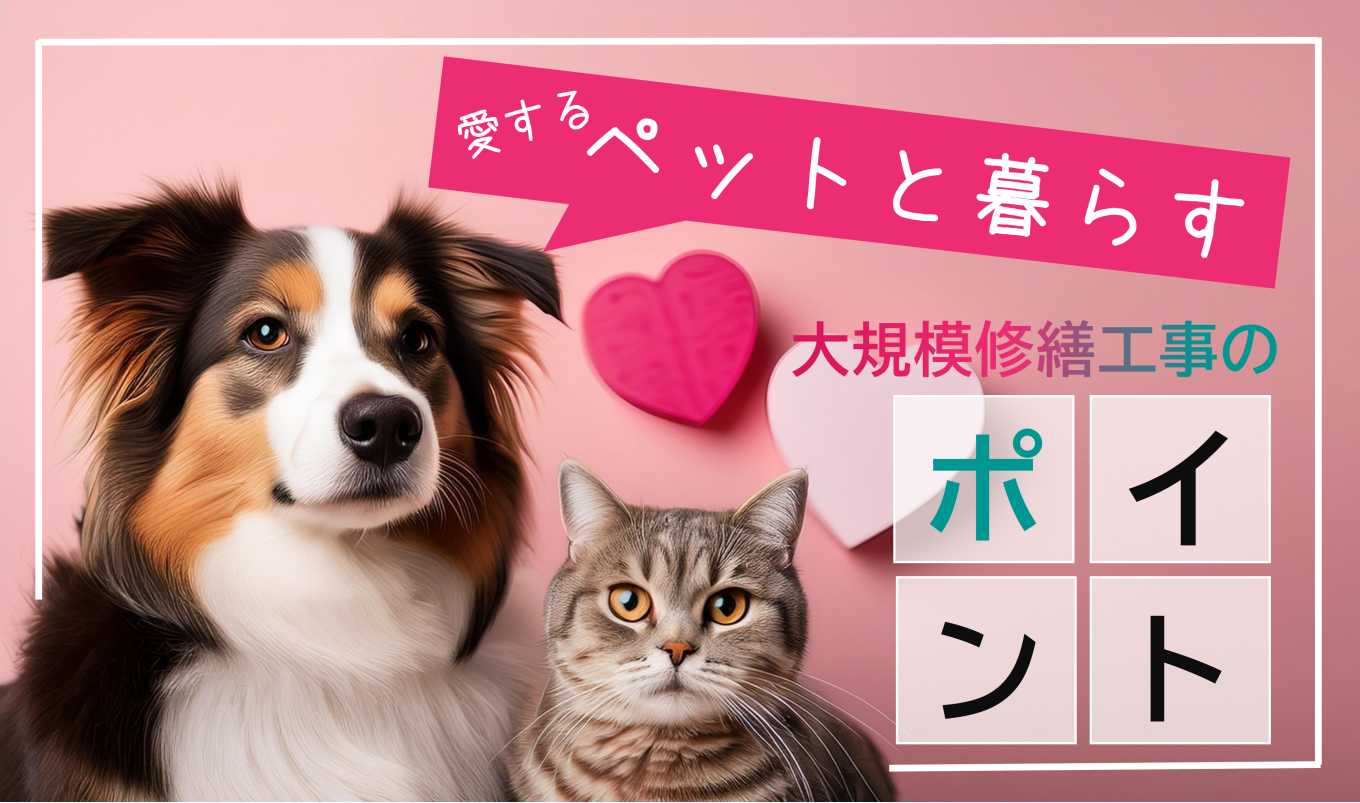 愛するペットと暮らす 大規模修繕工事のポイント