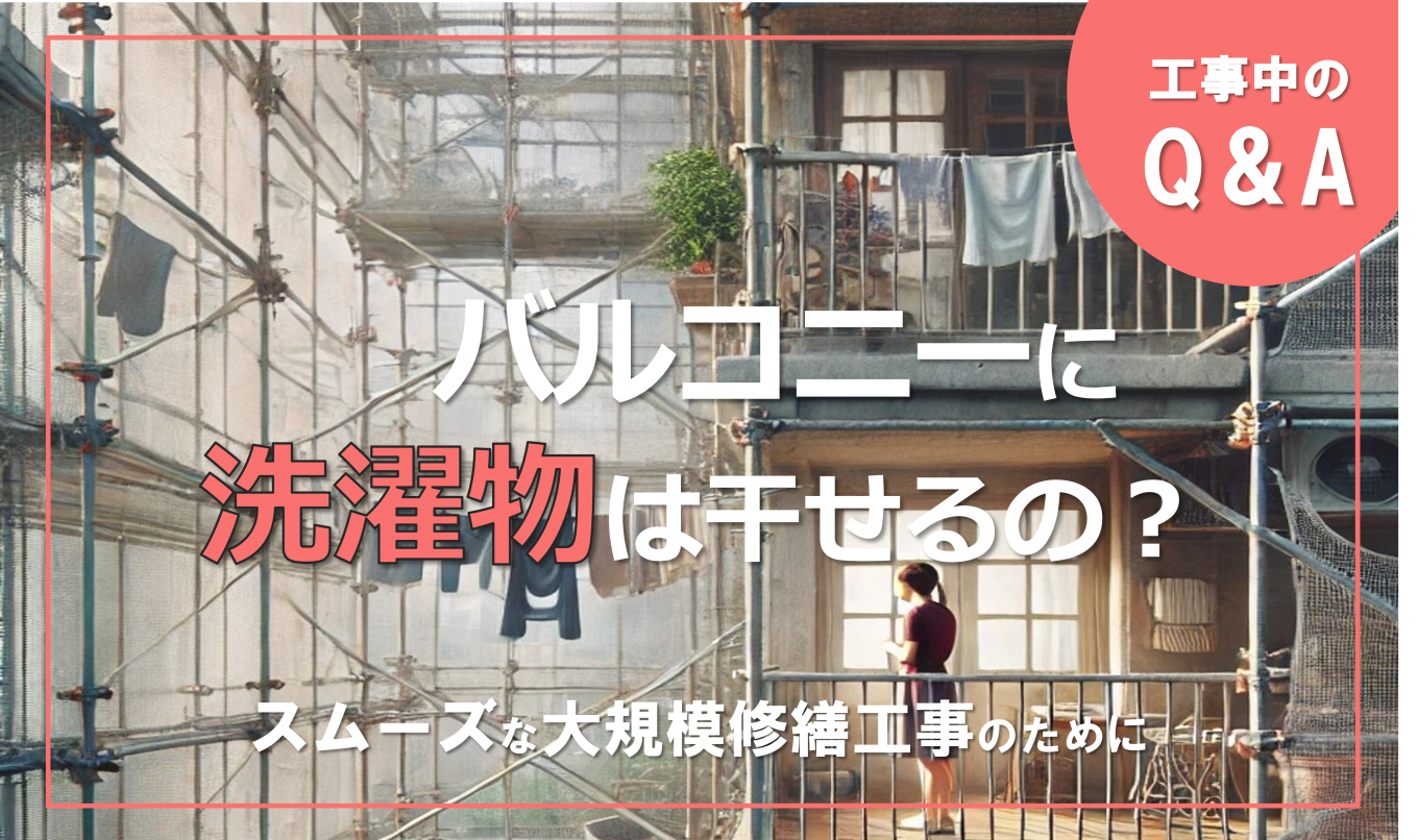 大規模修繕工事中のQ&A 「バルコニーに洗濯物は干せるの?」