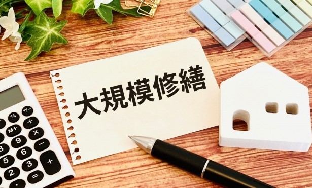 大規模修繕工事への影響