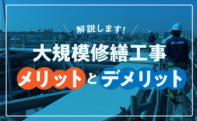 「大規模修繕工事のメリットとデメリットって何だろう？」