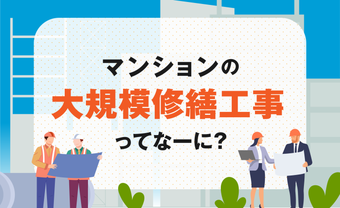 「マンションの大規模修繕工事ってなーに?」