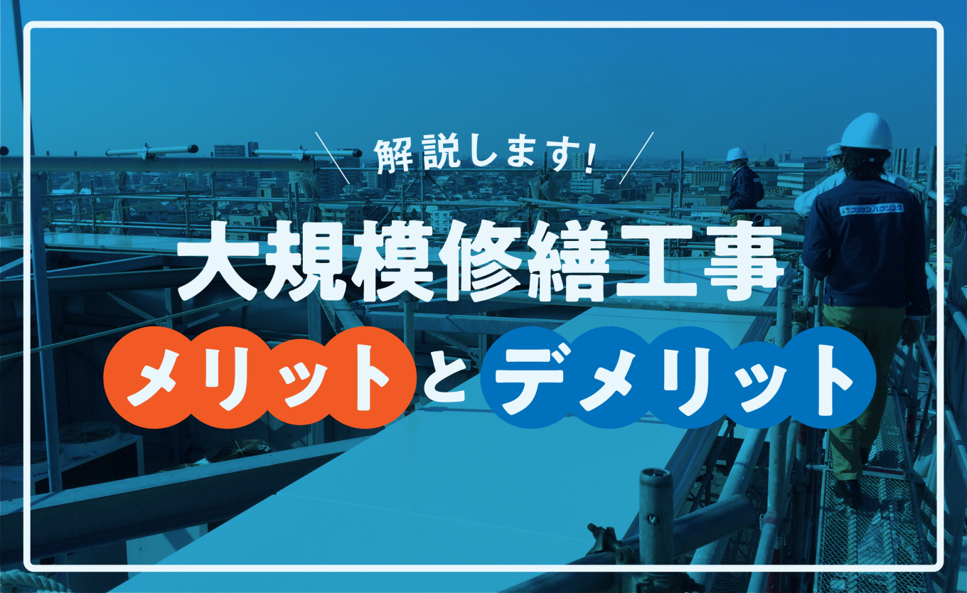 「大規模修繕工事のメリットとデメリットって何だろう?」