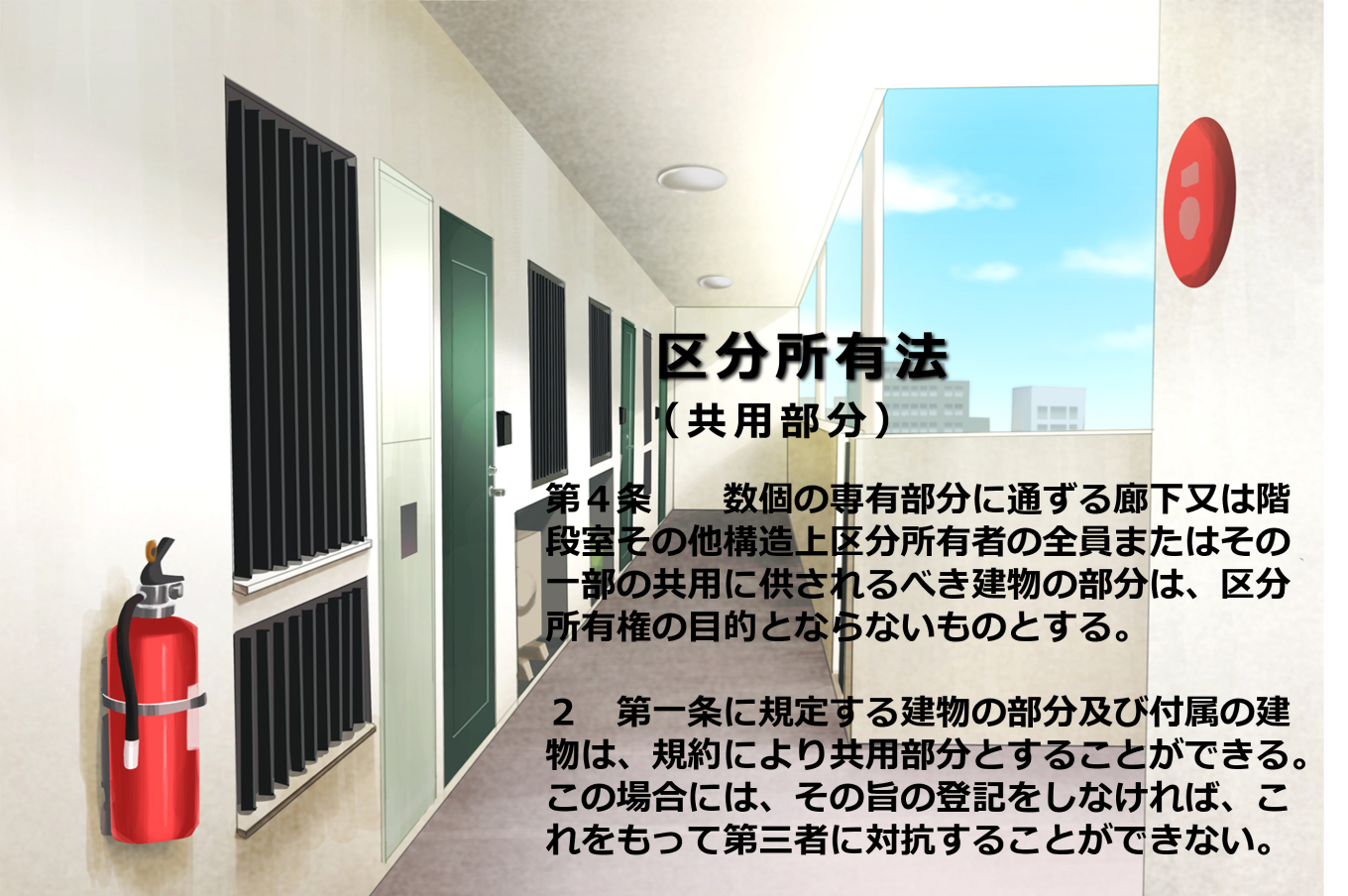 ■共用部分とは何か？まずは区分所有法の基本を解説