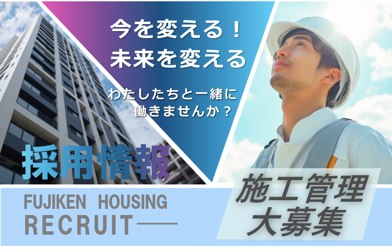 施工管理 正社員大募集!