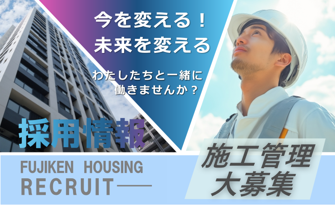 施工管理 正社員大募集!