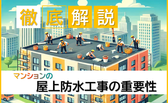 徹底解説　マンションの屋上防水工事の重要性