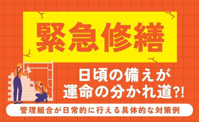 緊急修繕 日頃の備えが運命の分かれ道⁉