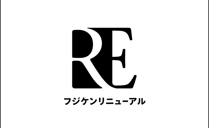 新ブランド「RE フジケンリニューアル」誕生のおしらせ