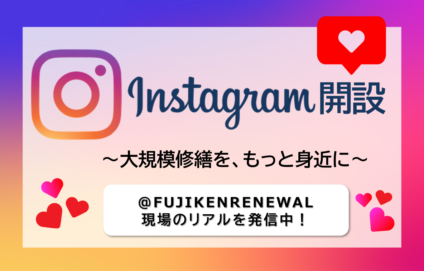 マンション大規模修繕の現場情報を発信｜Instagram公式アカウント開設