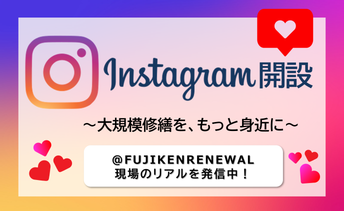 マンション大規模修繕の現場情報を発信｜Instagram公式アカウント開設