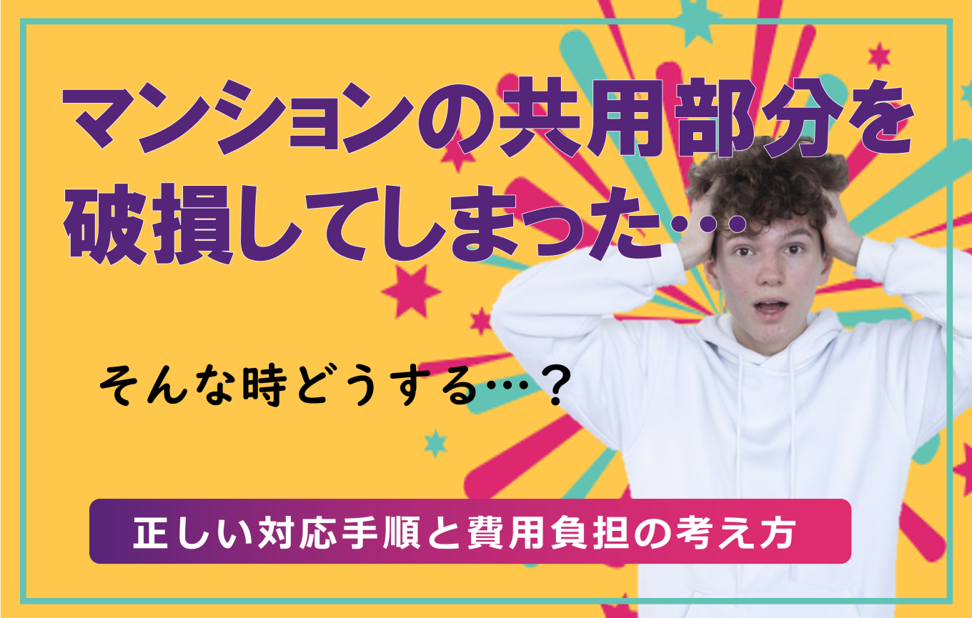 マンションの共用部分を破損してしまった・・・　そんな時どうする？