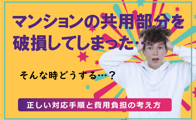 マンションの共用部分を破損してしまった・・・　そんな時どうする？