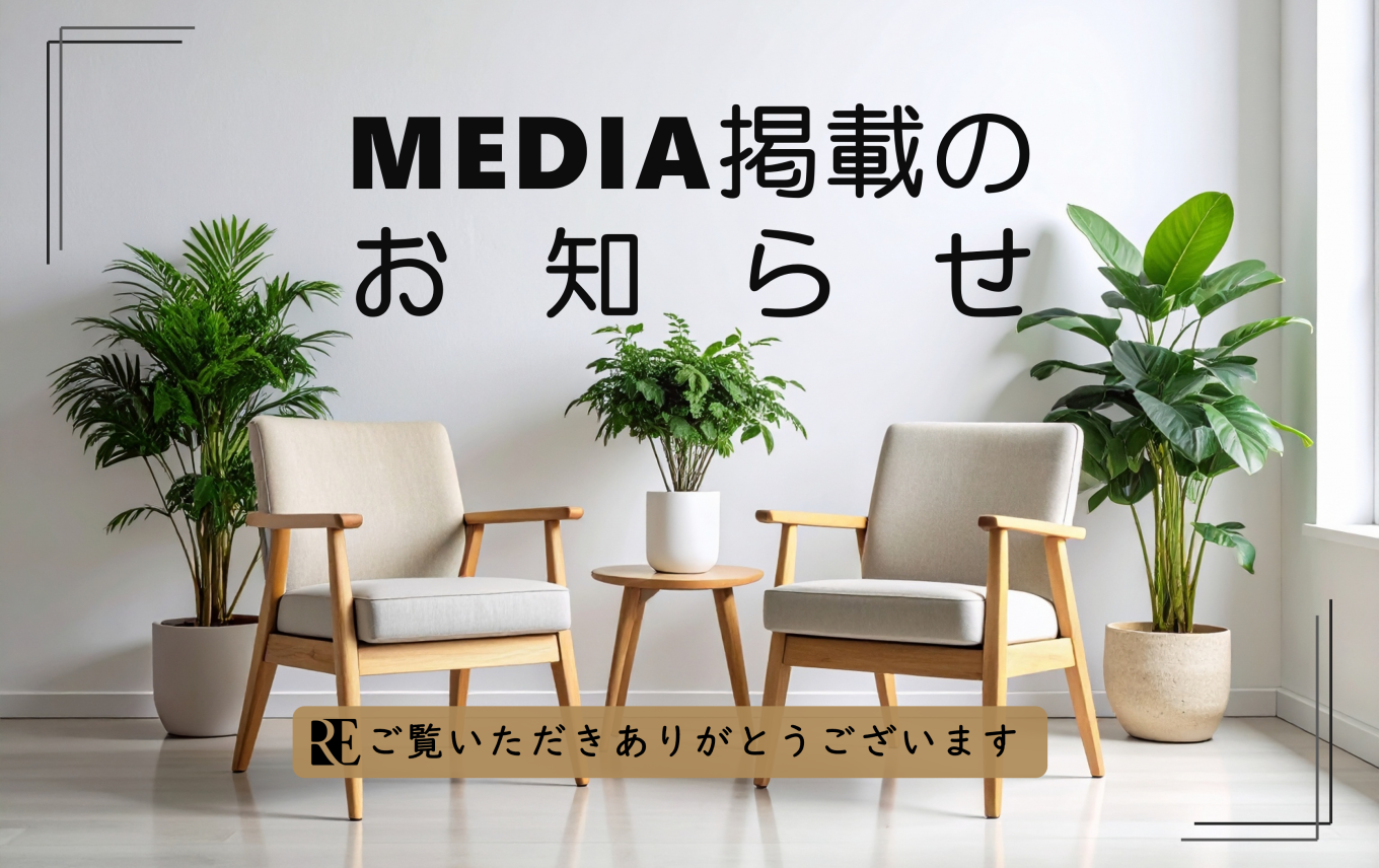 MEDIA掲載のおしらせ