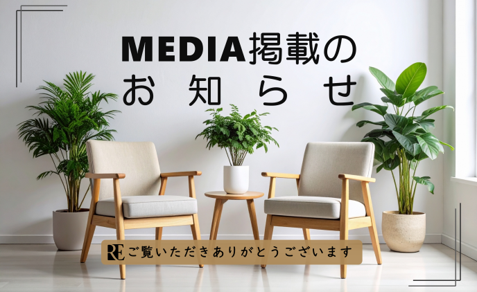 MEDIA掲載のおしらせ
