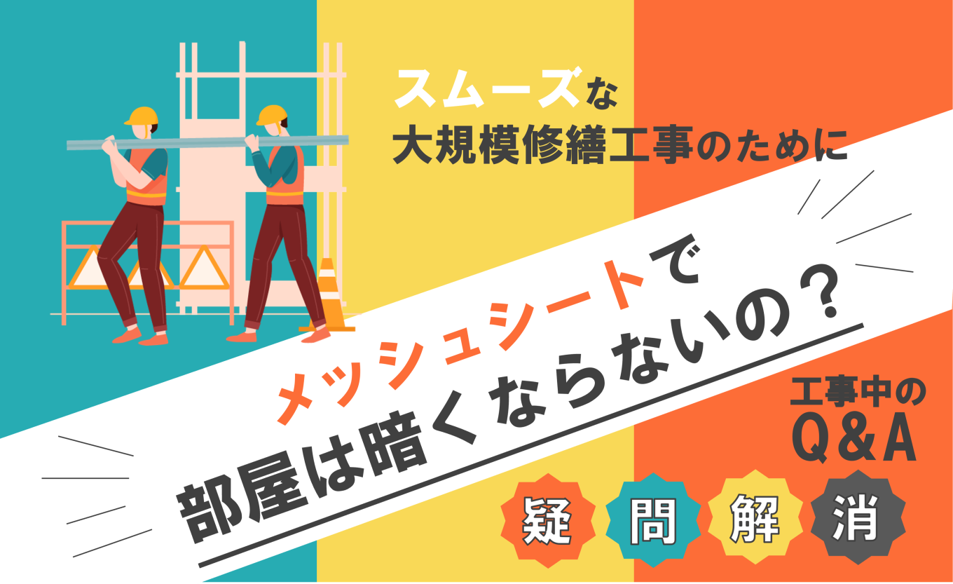 大規模修繕工事中のQ&A 「メッシュシートで部屋は暗くならないの?」