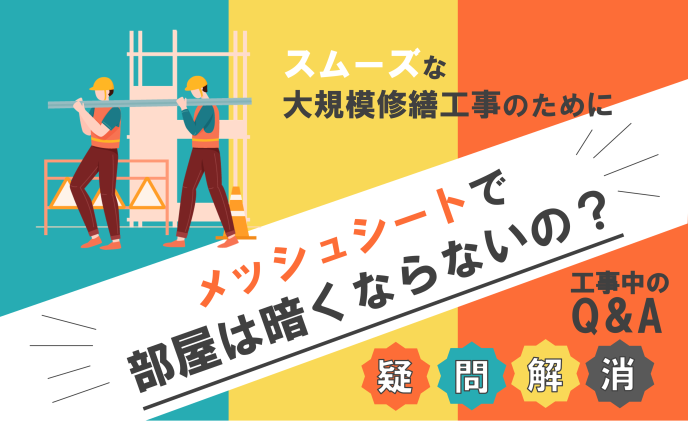 大規模修繕工事中のQ&A 「メッシュシートで部屋は暗くならないの?」