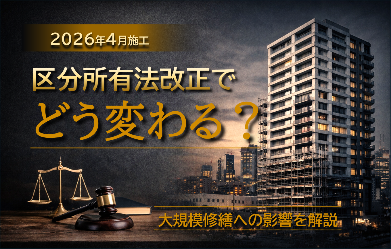 【2026年4月施工】区分所有法改正で何が変わる？大規模修繕工事への影響を実務目線で解説