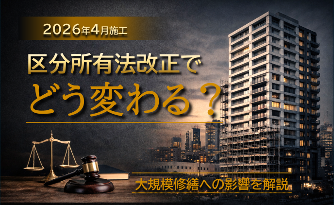 【2026年4月施工】区分所有法改正で何が変わる？大規模修繕工事への影響を実務目線で解説