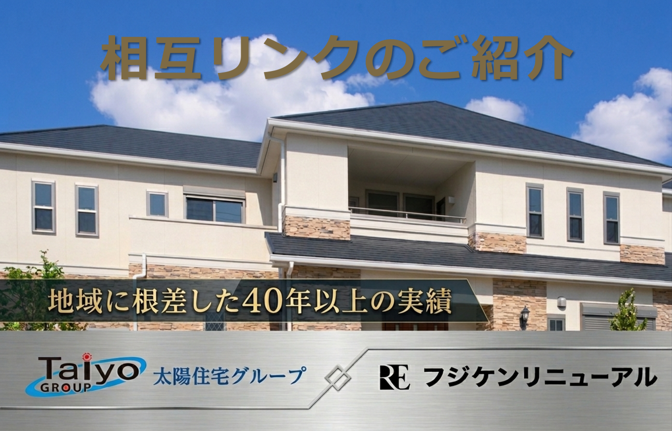太陽住宅販売株式会社をご紹介｜相互リンクのお知らせ