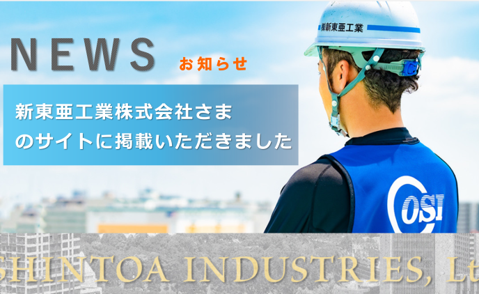 「新東亜工業株式会社」様のサイトに弊社が紹介されました