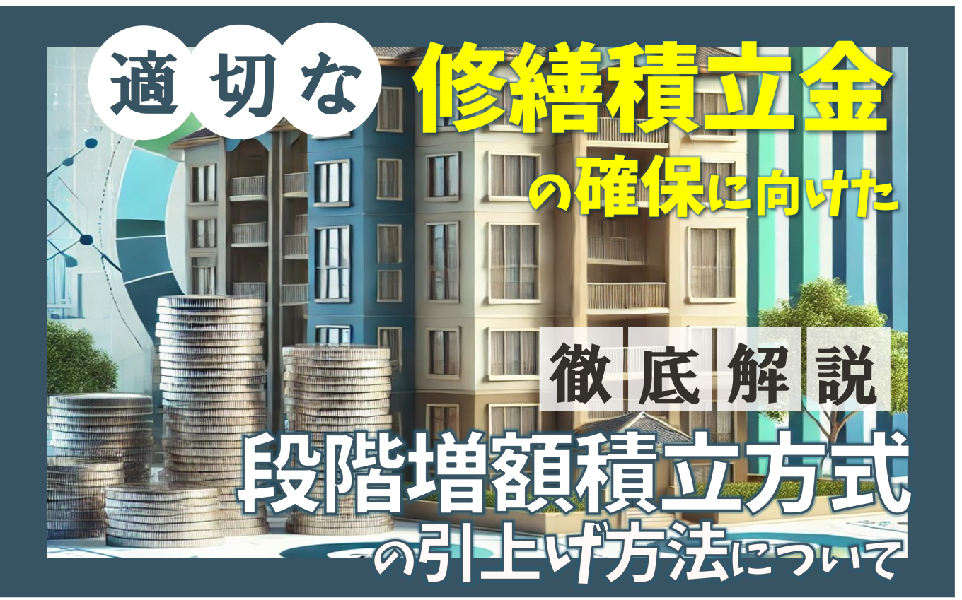 適切な修繕積立金の確保に向けた段階増額積立方式の引上げ方法について