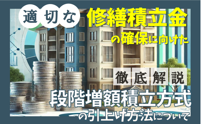 適切な修繕積立金の確保に向けた段階増額積立方式の引上げ方法について