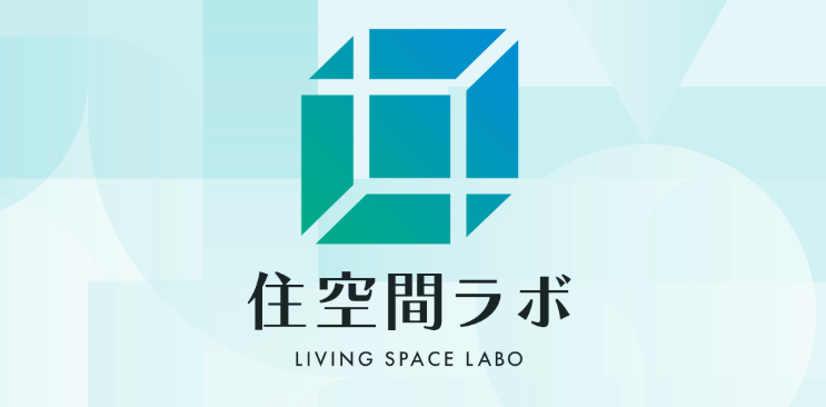 10.住空間ラボ