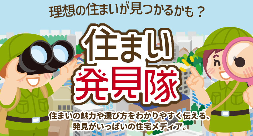 8.住まい発見隊
