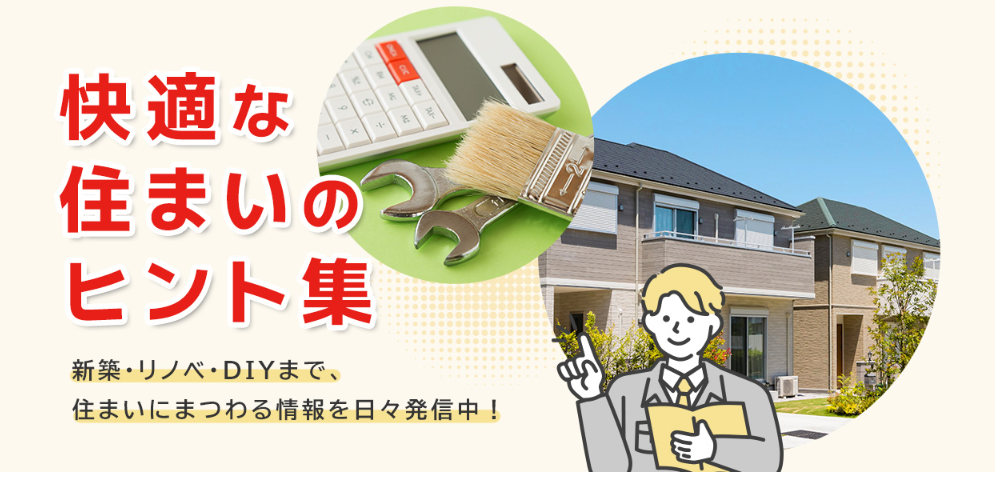 2.住まいのヒント