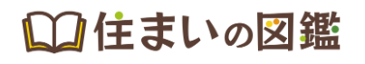 1.住まいの図鑑