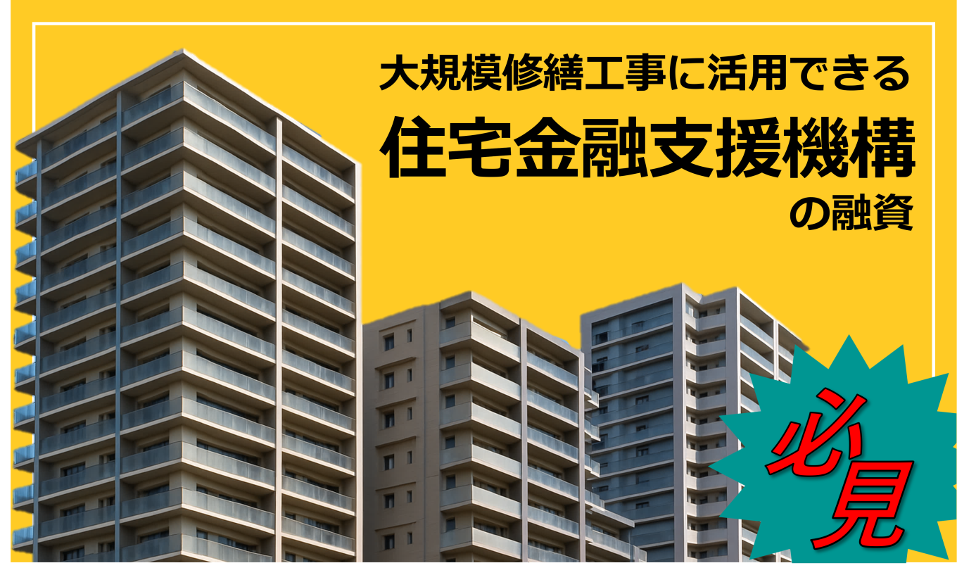 大規模修繕工事に活用できる「住宅金融支援機構」の融資