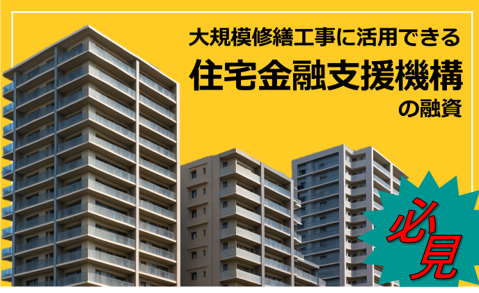 大規模修繕工事に活用できる「住宅金融支援機構」の融資
