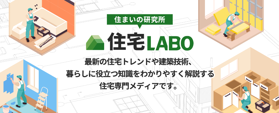 5.住宅LABO