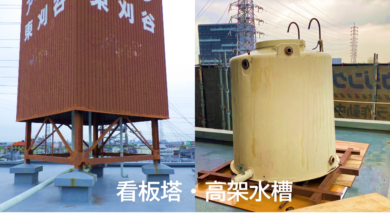 看板塔・高架水槽撤去工事